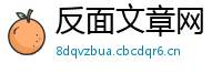 反面文章网
